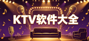 2026KTV app大全_手機(jī)在線唱歌K歌軟件_練歌錄歌工具安全下載