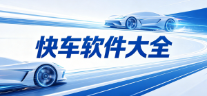 2026打车快车app大全_即时出行叫车工具_便民出行软件安全下载