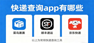 快递查询app有哪些_常用快递查询软件推荐_快递查询app大全