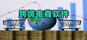 跨境电商app有哪些_跨境电商软件大全_免费跨境电商软件推荐