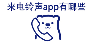 来电铃声APP大全_来电通知软件_来电提醒软件安全下载-脚本之家