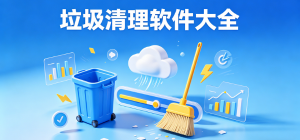 垃圾清理软件哪个好用_手机垃圾清理软件推荐_好用的垃圾清理软件排行榜