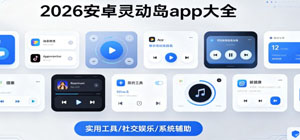 2026安卓灵动岛app大全_灵动岛app推荐_灵动岛组件安全下载