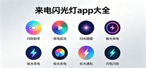 2026最新来电闪光灯app有哪些_来电闪光灯app大全_来电提醒软件安全下载