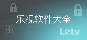 乐视app下载_乐视app大全_常用乐视视频软件推荐