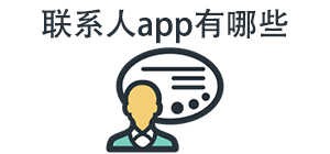 联系人APP大全_通讯录软件_联系人备份软件安全下载-脚本之家