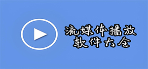 流媒体播放器哪个好_流媒体播放软件大全_流媒体播放工具推荐