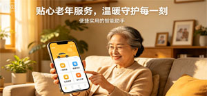 老年服务app有哪些_老年服务app推荐_好用的老年服务app