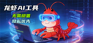 龙虾ai软件有哪些_龙虾AI软件大全_不用部署的龙虾ai软件下载