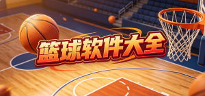 篮球软件大全_2026最新NBA/CBA赛事直播app推荐_篮球教学官方软件下载