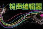 铃声编辑器下载_铃声制作工具下载_铃声剪辑软件下载