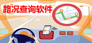 路况查询用什么软件_路况查询app排行榜_路况实时查询推荐
