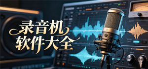 2026錄音機(jī)APP大全_語音錄制軟件_音頻收錄軟件安全下載-腳本之家