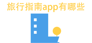 旅行指南APP大全_旅游平台软件_旅游助手软件安全下载-脚本之家