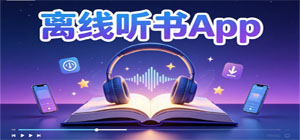 2026最熱門離線聽書app推薦_離線有聲讀物緩存app下載_免流量書籍廣播劇app大全