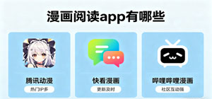 漫画阅读app有哪些_漫画阅读app大全_常用漫画阅读软件推荐