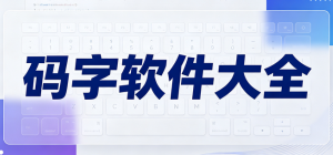 2026码字写作app大全_手机在线码字工具_小说文案创作软件安全下载