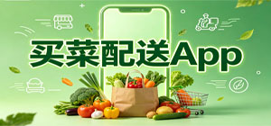 買菜配送app推薦_生鮮果蔬肉菜線上下單app下載_當(dāng)日送達(dá)蔬果同城配送app合集