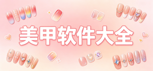 2026美甲app大全_美甲款式参考工具_指尖造型设计软件安全下载