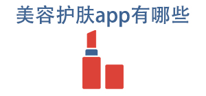 美容护肤APP大全_美容美甲软件_美容服务软件安全下载-脚本之家