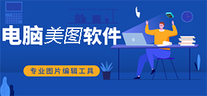 美图软件哪个最好用_美图软件排行榜_电脑常用修图软件下载