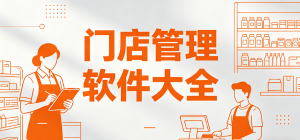 门店管理软件哪个好用_智慧门店软件推荐_好用的门店管理软件排行榜