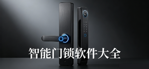 门锁app有哪些_智能门锁app大全_常用智能门锁软件推荐