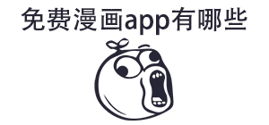 免费漫画app有哪些_常用免费漫画软件推荐_免费漫画app大全