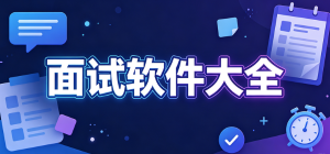 2026面试app大全_求职面试刷题工具_职场面试备考辅导软件安全下载