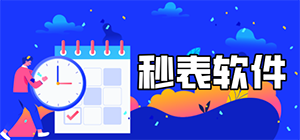 秒表app有哪些_好用的秒表app推荐_手机秒表计时软件大全