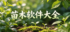 2026苗木APP大全_栽种养护软件_苗木交易软件安全下载-脚本之家