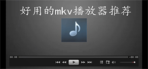 mkv播放器哪個(gè)軟件最好用_播放mkv文件的軟件推薦_mkv格式視頻播放器匯總