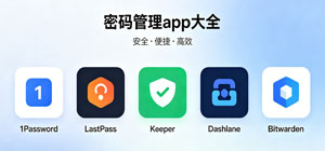 最新密码本app有哪些_密码管理app推荐_wifi密码助理app安全下载