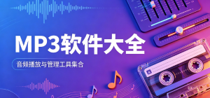 mp3软件哪个好用_mp3音频软件推荐_mp3音频转换软件排行榜