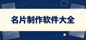2026名片制作app大全_商務(wù)電子名片工具_(dá)個(gè)人名片設(shè)計(jì)軟件安全下載