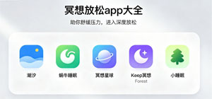 2026冥想放松app大全_睡眠辅助app有哪些_冥想/白噪音app安全下载