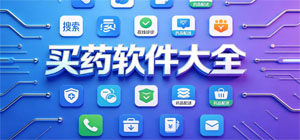 最新药房app软件有哪些_买药软件大全_手机买药app安全下载
