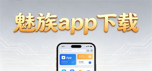 2026最新魅族app合集_魅族生态软件手机版下载_免费精品魅族应用合集下载