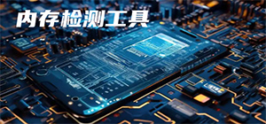 内存检测工具哪个好_内存检测工具下载_内存检测软件下载合集