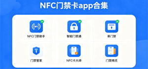 最新NFC门禁卡app推荐_NFC卡片复制工具合集_万能NFC安卓app安全下载
