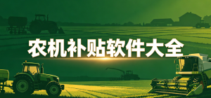 2026农机补贴app大全_农机购置补贴软件_惠农补贴申请工具安全下载