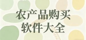 农产品app有哪些_农产品购买app大全_常用农产品交易软件推荐