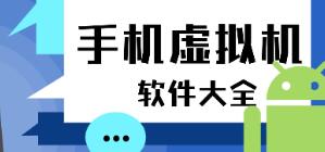 手机虚拟机哪个好_安卓虚拟机推荐下载_虚拟机app排行榜大全