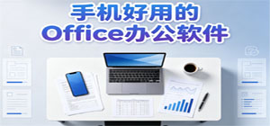 2026最新office辦公app推薦_文檔表格PPT編輯app下載_office辦公表格制作app大全