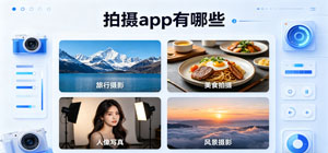 拍摄app有哪些_常用拍摄软件推荐_拍摄app大全