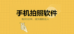 拍照软件哪个效果最好_手机拍照app大全_好用的拍照app推荐