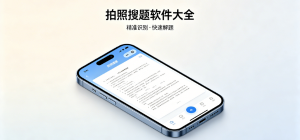 拍照搜题软件哪个好用_拍照搜题软件推荐_好用的搜题软件排行榜