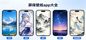 屏保壁纸app有哪些_屏保壁纸app大全_屏保壁纸app推荐