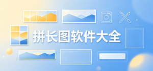 拼长图软件大全_2026最新高清无缝拼图app推荐_拼接图片软件官方下载