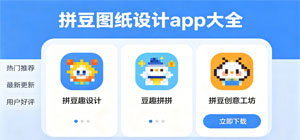 2026拼豆app有哪些_像素画图纸设计app推荐_拼豆设计app安全下载
